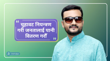 खानेपानीमन्त्री यादवले भने - "शुद्ध खानेपानीका लागि चाहिने बजेटको  जिम्मा म लिन्छु"